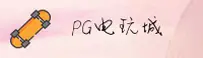PG电玩城(PG)官方网站 - 行业领先的电玩娱乐平台