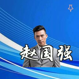 赵国强