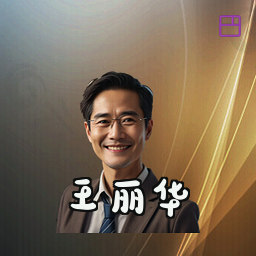 王丽华